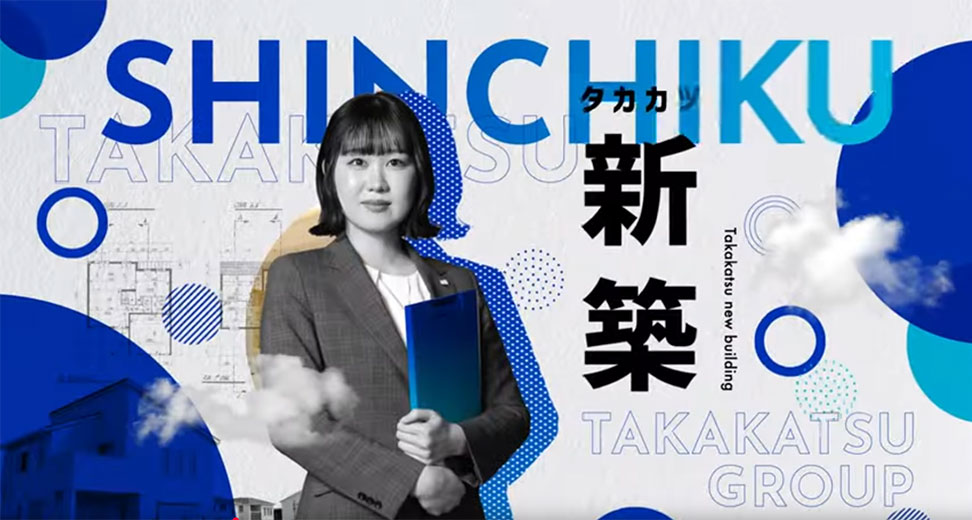 高勝の家 新CM公開中！