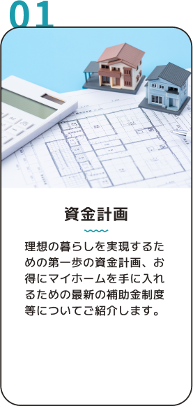 01 資金計画