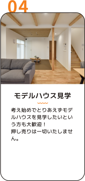 04 モデルハウス見学