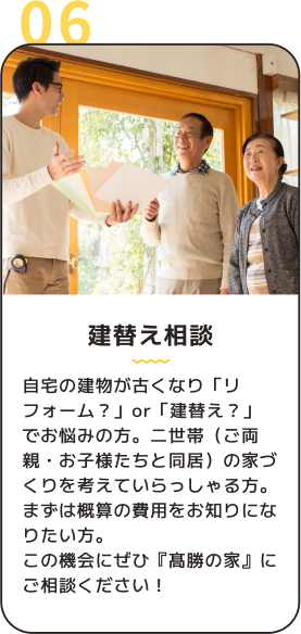 06 建替え相談