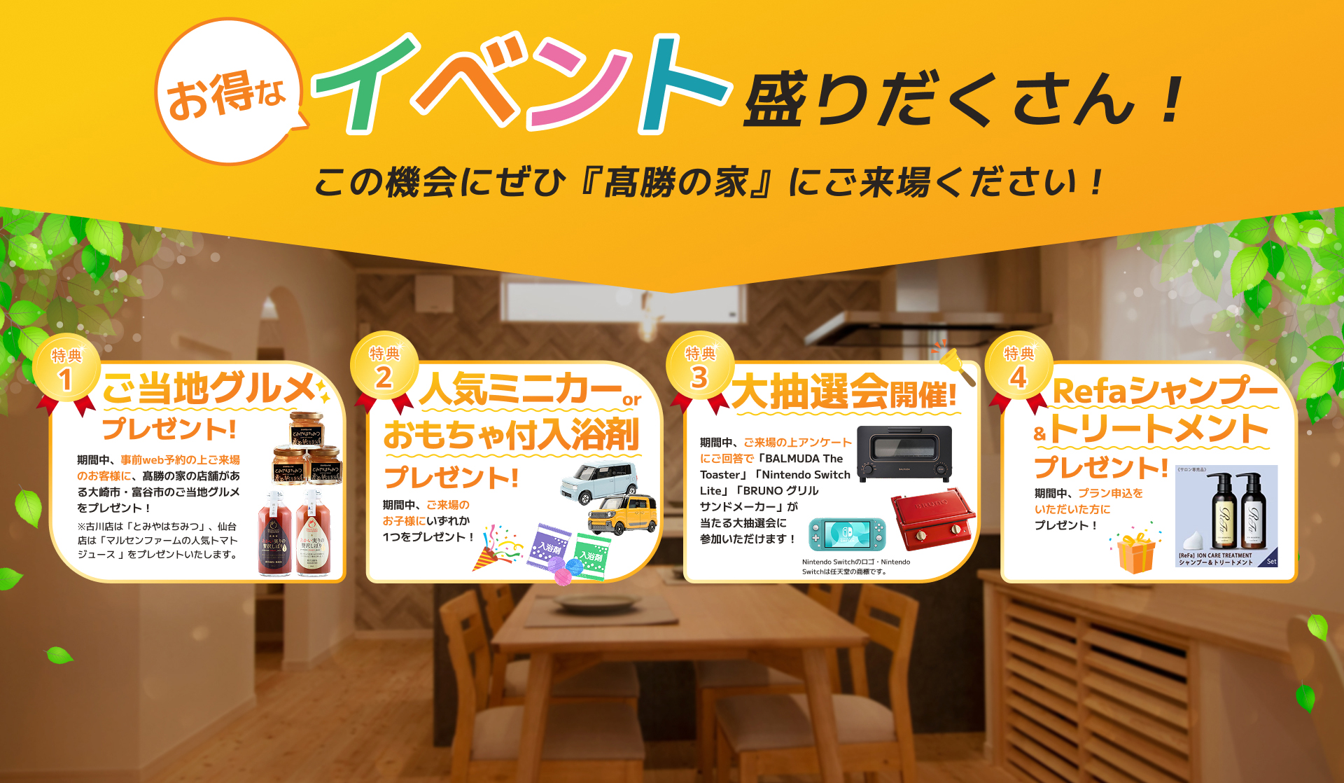 イベント盛りだくさん！ この機会にぜひ『髙勝の家』にご来場ください！