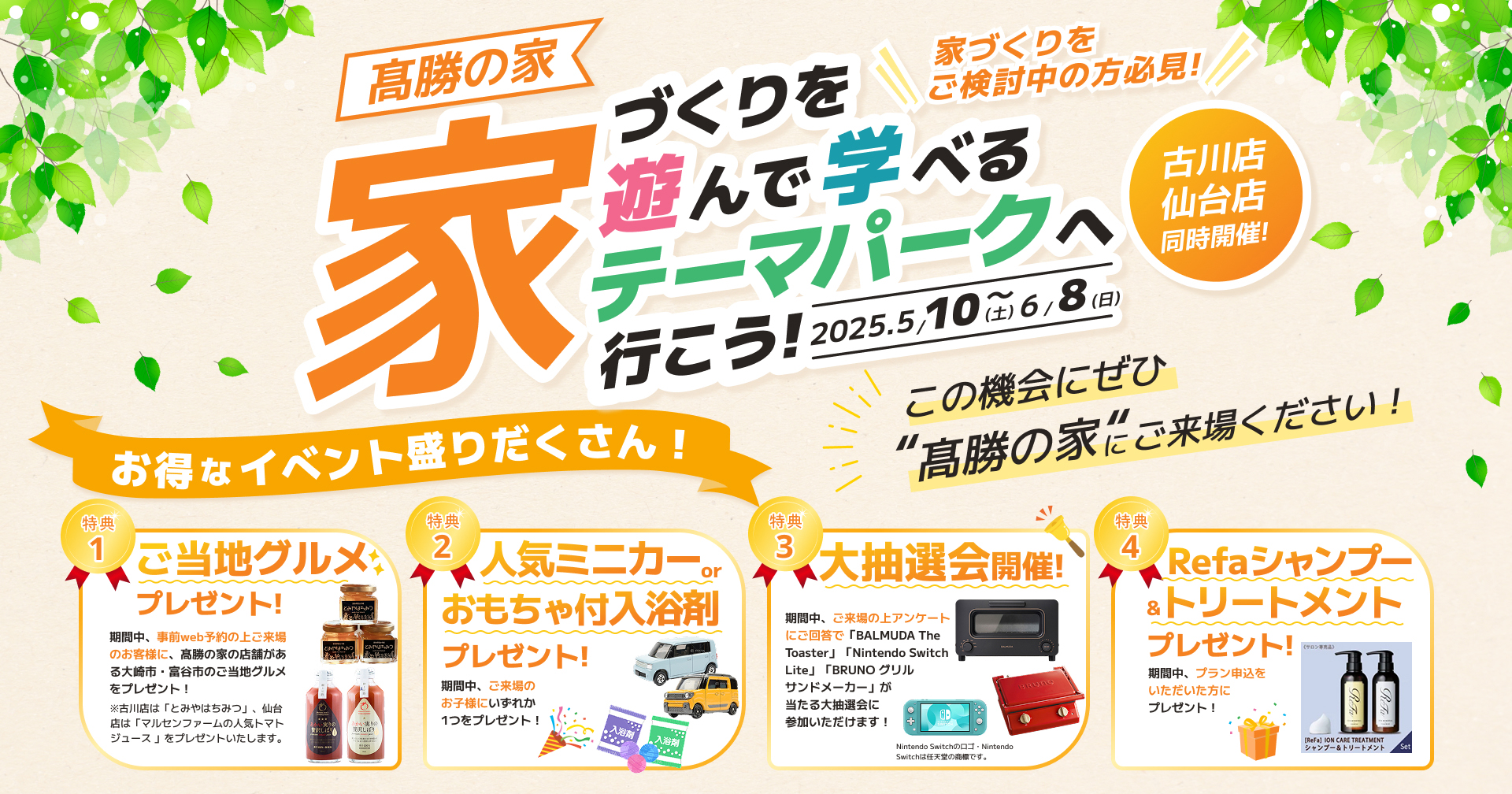 髙勝の家 家づくりを遊んで学べるテーマパークへ行こう!2025.5/10(土)〜6/8(日)
