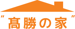 高勝の家