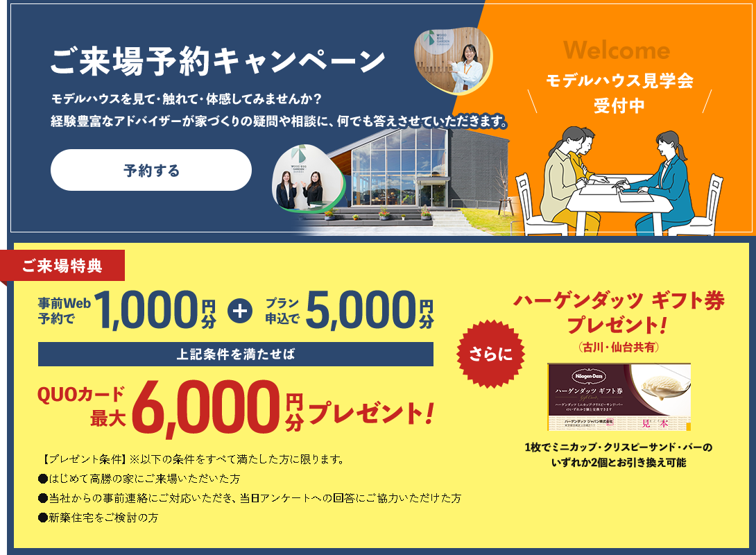 ご来場予約キャンペーン