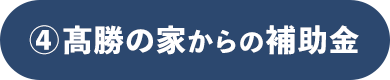 ④髙勝の家からの補助金