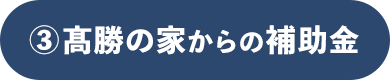 ③髙勝の家からの補助金