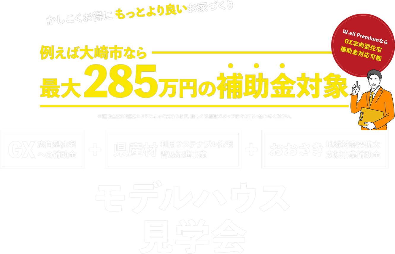 例えば大崎市なら最大285万円の補助金対象モデルハウス見学会
