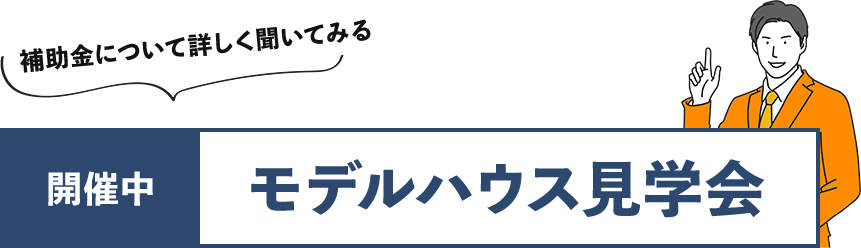 モデルハウス見学会