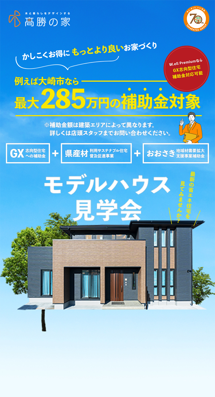 例えば大崎市なら最大285万円の補助金対象モデルハウス見学会
