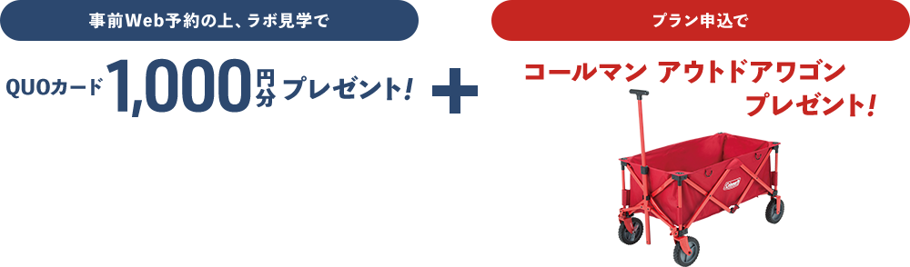 事前Web予約で1,000円分+プラン申込でコールマン アウトドアワゴン プレゼント！