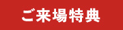 ご来場特典