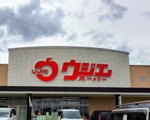 ウジエスーパー吉岡店