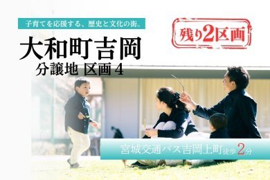 吉岡小学区内　黒川郡大和町吉岡分譲地区画4
