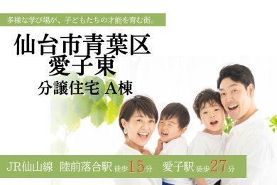 愛子東分譲住宅A棟