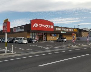 クスリのアオキ 古川稲葉店