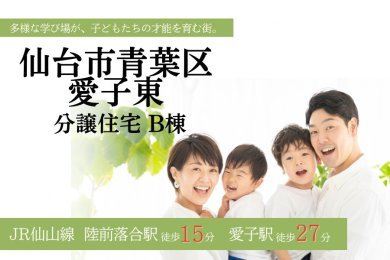愛子東分譲住宅B棟