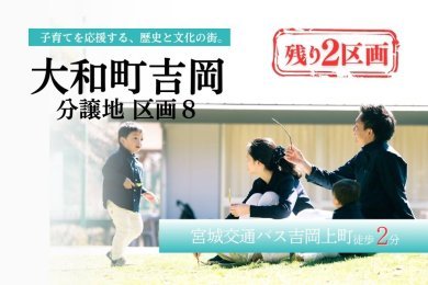 吉岡小学区内　黒川郡大和町吉岡分譲地区画8