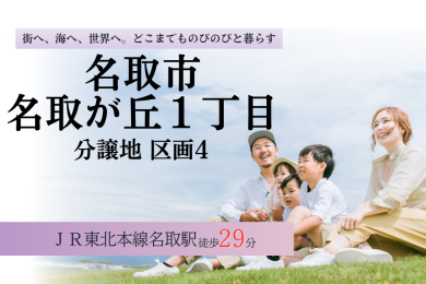 名取市名取が丘１丁目 分譲地④