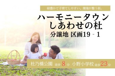 【ハーモニータウン　しあわせの杜】19-1
