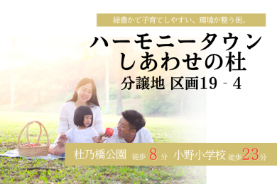 【ハーモニータウン　しあわせの杜】19-4