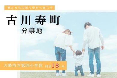 【古川第四小学区内】　大崎市古川江合寿町三丁目