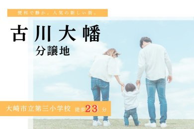 大崎市古川大幡　分譲地