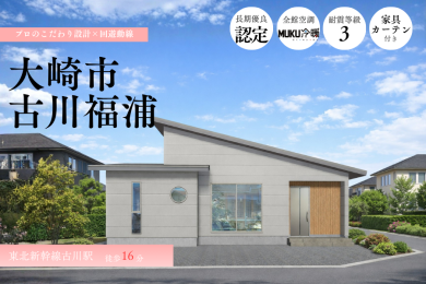 街かどモデルハウス 福浦Ⅱ