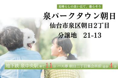 【泉パークタウン朝日】21-13