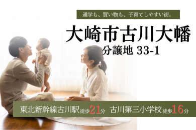 大崎市古川大幡原田33-1