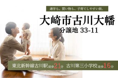 大崎市古川大幡原田33-11