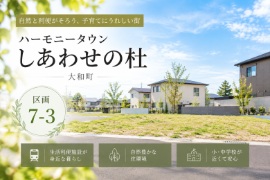 【ハーモニータウン　しあわせの杜】7-3