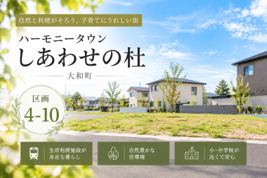 【ハーモニータウン　しあわせの杜】4-10