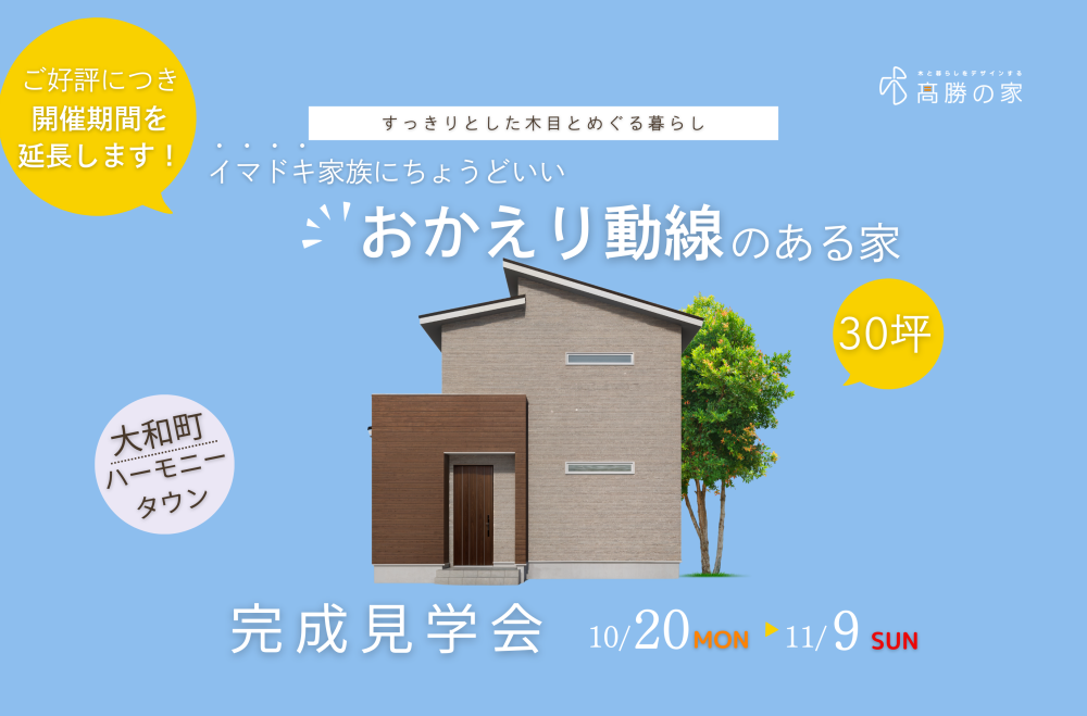 【大和町ハーモニータウン】完成見学会