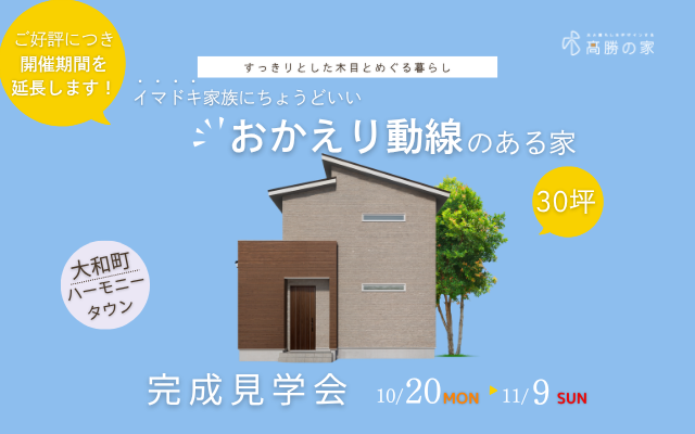 【大和町ハーモニータウン】完成見学会