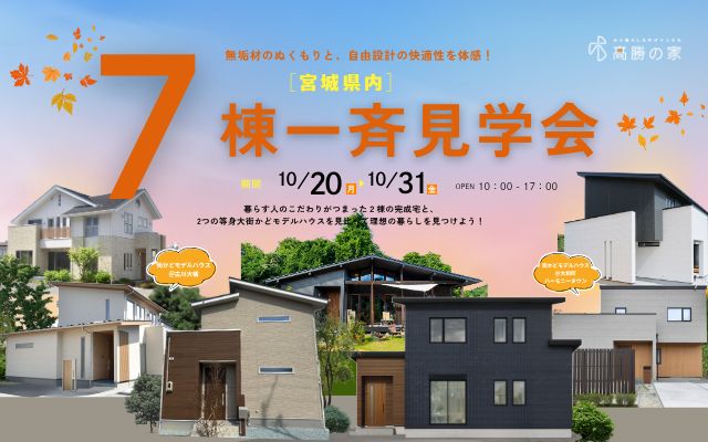 宮城県内 7棟一斉見学会　開催！