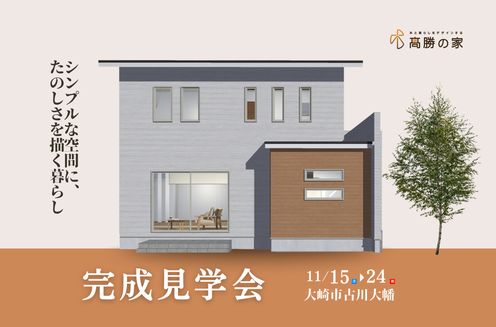 11月15日スタート！【大崎市古川大幡】完成見学会