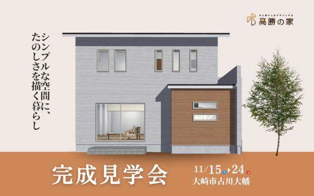 11月15日スタート！【大崎市古川大幡】完成見学会