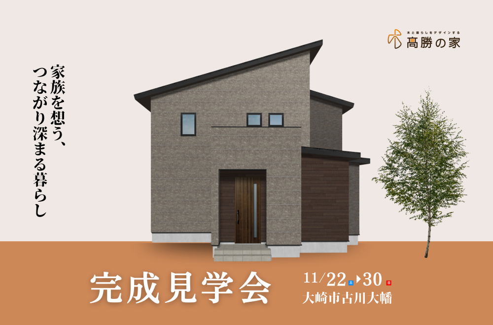 11月22日スタート！【大崎市古川大幡】完成見学会