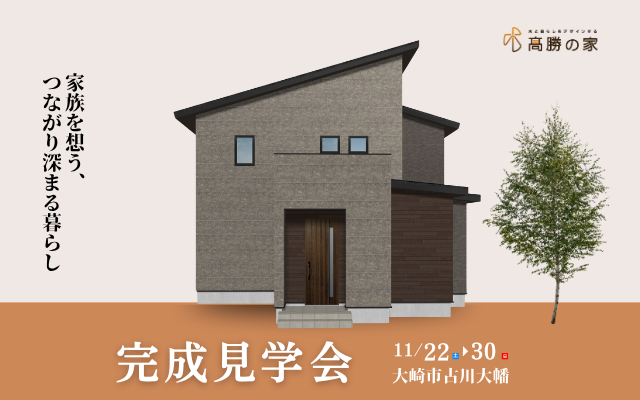 11月22日スタート！【大崎市古川大幡】完成見学会