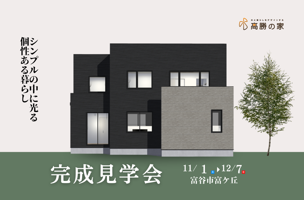 【富谷市富ケ丘】完成見学会
