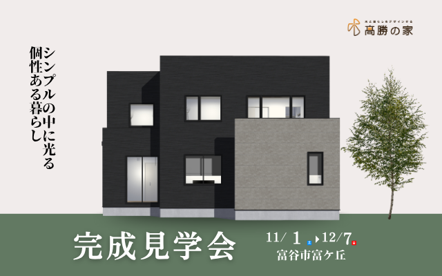 【富谷市富ケ丘】完成見学会