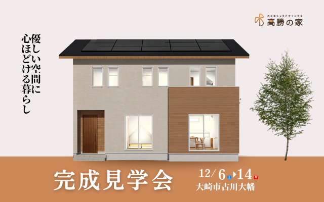 12月6日スタート！【大崎市古川大幡】完成見学会
