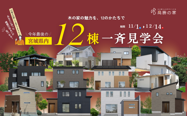 宮城県内 12棟一斉見学会　開催！