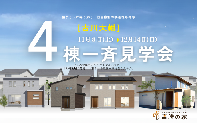古川大幡４棟一斉見学会