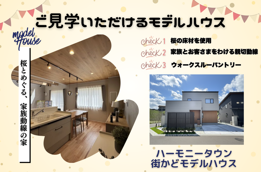 ハーモニータウンモデルハウス