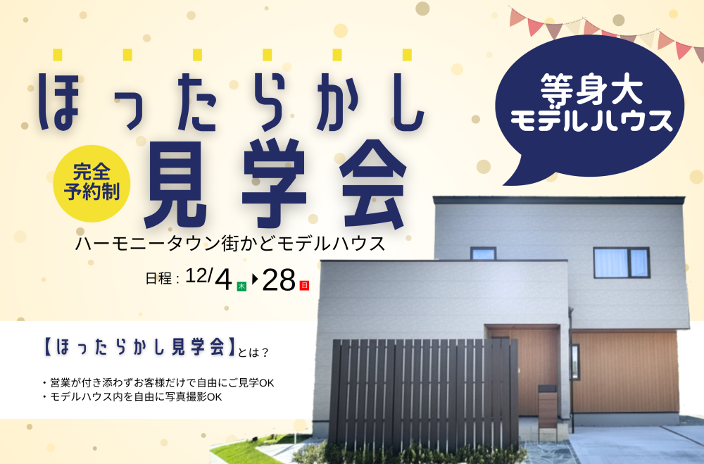 【期間限定】ハーモニータウン街かどモデルハウスほったらかし見学会