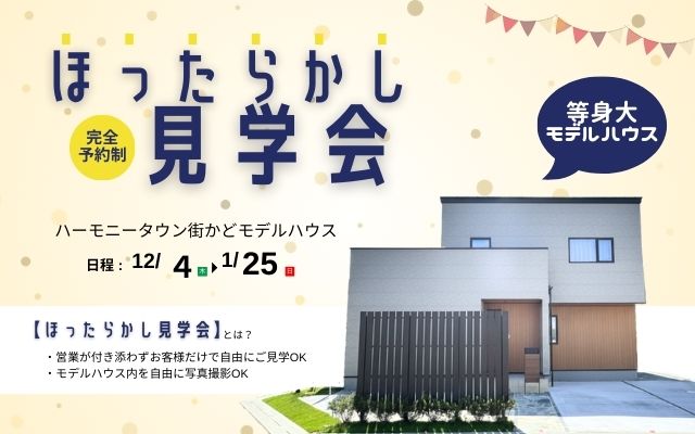 【期間限定】ハーモニータウン街かどモデルハウスほったらかし見学会