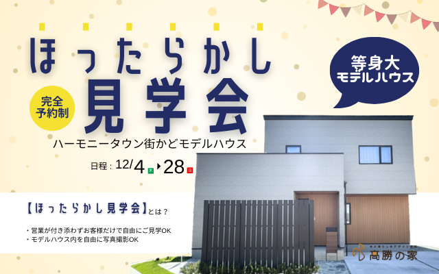 【期間限定】ハーモニータウン街かどモデルハウスほったらかし見学会