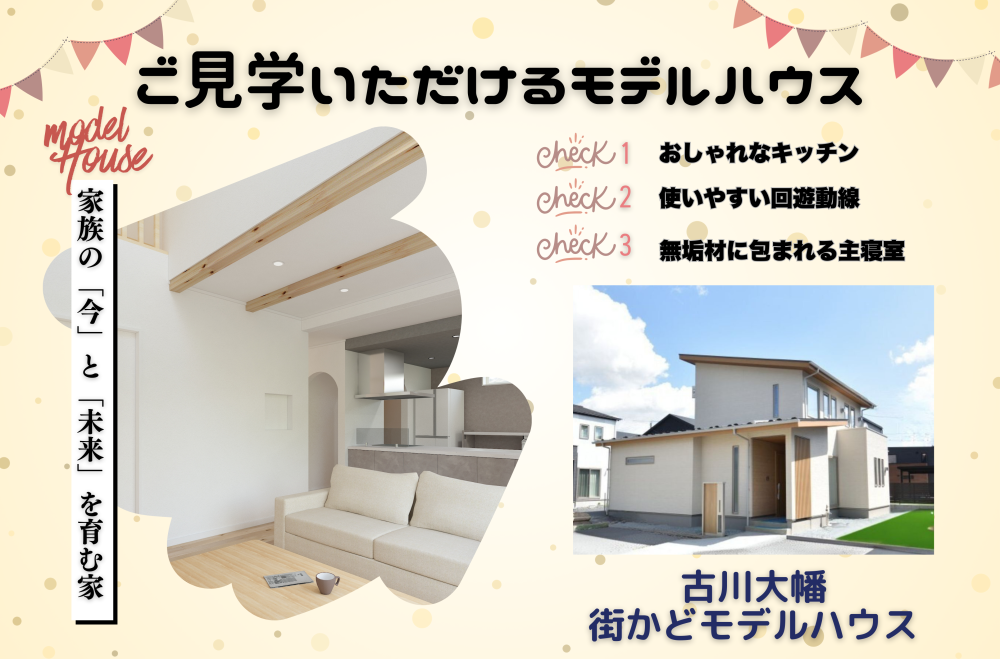 古川大幡モデルハウス