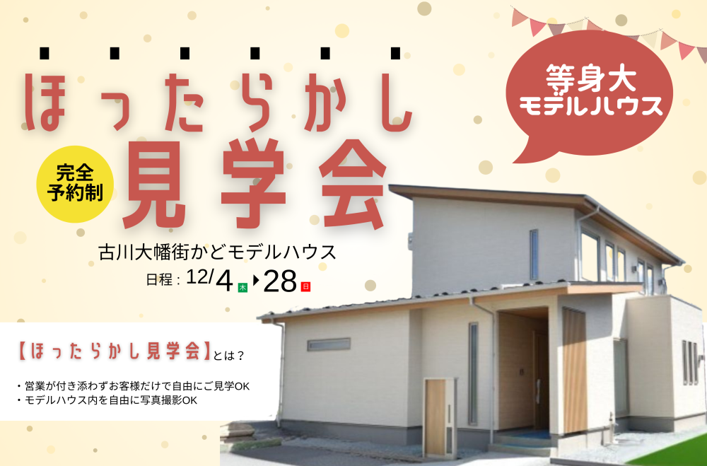 【期間限定】古川大幡街かどモデルハウスほったらかし見学会